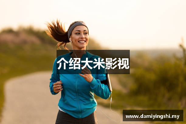 介绍大米影视