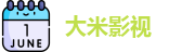 大米影视